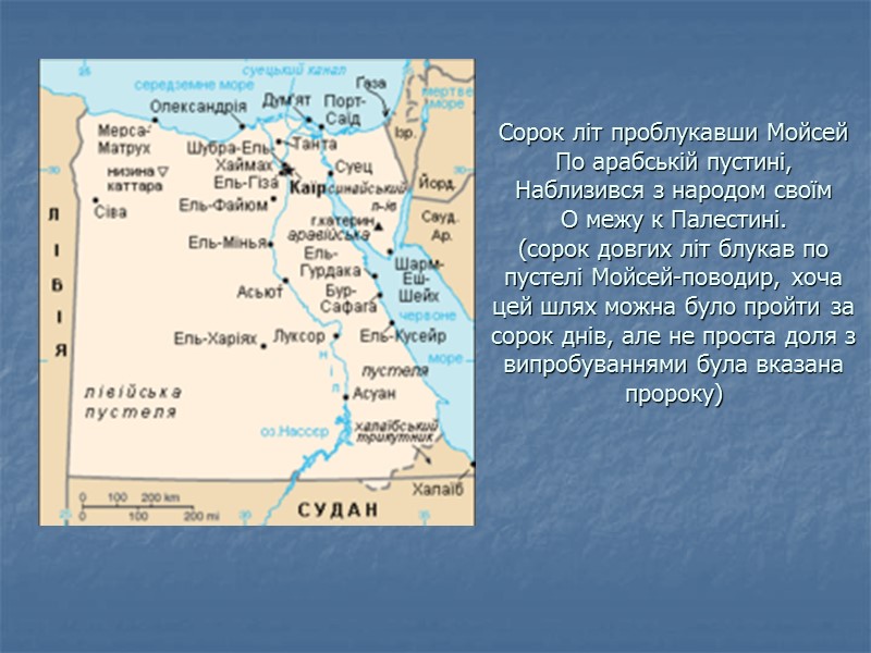 Сорок літ проблукавши Мойсей По арабській пустині, Наблизився з народом своїм О межу к
